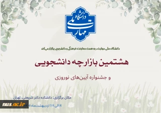 برگزاری هشتمین بازارچه دانشجویی دانشگاه ملی مهارت و اولین جشنواره آیین‌های نوروزی