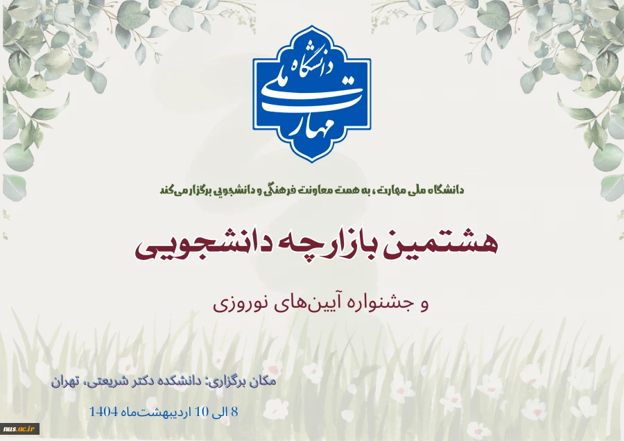 برگزاری هشتمین بازارچه دانشجویی دانشگاه ملی مهارت و اولین جشنواره آیین‌های نوروزی 2