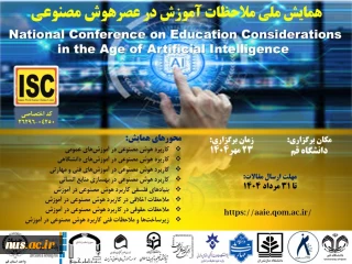 اولین همایش ملی " ملاحظات آموزش در عصر هوش مصنوعی"