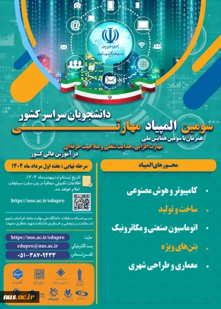 سومین المپیاد ملی مهارت