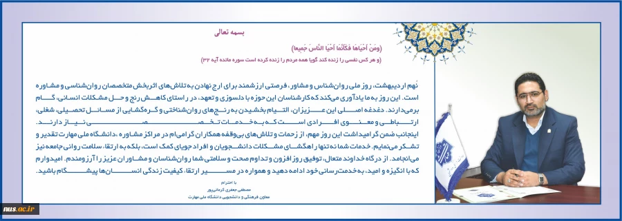 پیام تبریک معاون فرهنگی و دانشجویی دانشگاه ملی مهارت به مناسبت روز روانشناس و مشاور 2