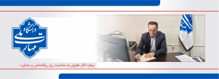 پیام تبریک مدیر کل مرکز مشاوره،تربیت بدنی و سلامت دانشگاه ملی مهارت به مناسبت روز جهانی روانشناس و مشاور