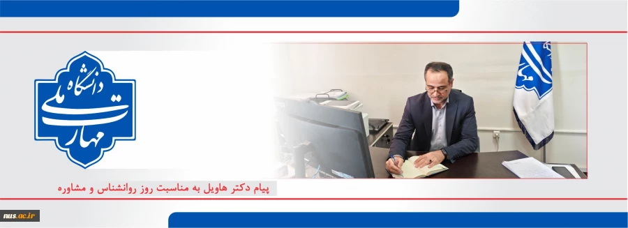 پیام تبریک مدیر کل مرکز مشاوره،تربیت بدنی و سلامت دانشگاه ملی مهارت به مناسبت روز جهانی روانشناس و مشاور 2