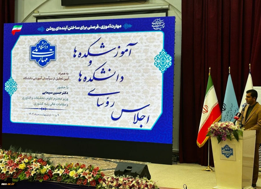 آغاز به کار اجلاس رؤسای دانشکده‌ها و آموزشکده‌های دانشگاه ملی مهارت سراسر کشور و آیین تجلیل از سرآمدان آموزشی دانشگاه با حضور مقامات دولتی و مسئولین دانشگاهی، در دانشکده شریعتی تهران 5