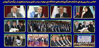 اجلاس سراسری رؤسای دانشکده‌ها و آموزشکده‌های دانشگاه ملی مهارت سراسر کشور و مراسم تجلیل از سرآمدان آموزشی