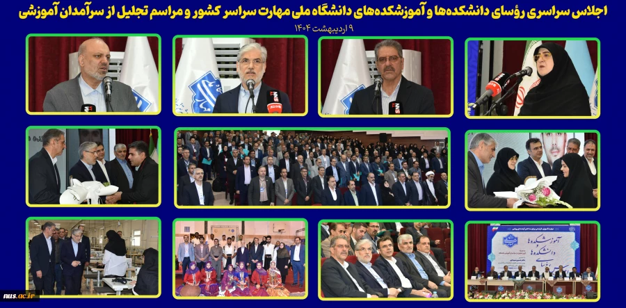 اجلاس سراسری رؤسای دانشکده‌ها و آموزشکده‌های دانشگاه ملی مهارت سراسر کشور و مراسم تجلیل از سرآمدان آموزشی 2