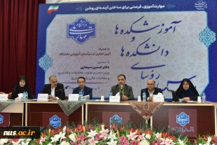 برگزاری پنل‌های تخصصی در اجلاس رؤسای دانشکده‌ها و آموزشکده‌های دانشگاه ملی مهارت 3