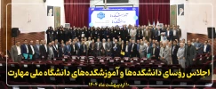 اجلاس رؤسای دانشکده‌ها و آموزشکده‌های دانشگاه ملی مهارت 2