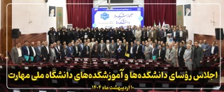اجلاس رؤسای دانشکده‌ها و آموزشکده‌های دانشگاه ملی مهارت