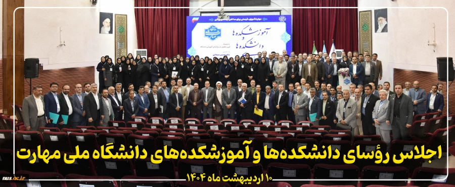 اجلاس رؤسای دانشکده‌ها و آموزشکده‌های دانشگاه ملی مهارت 2