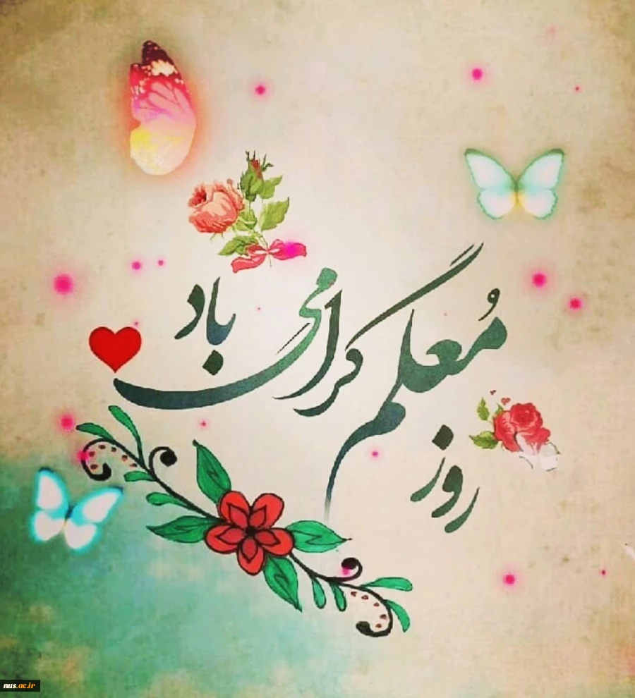 روز معلم مبارک 2
