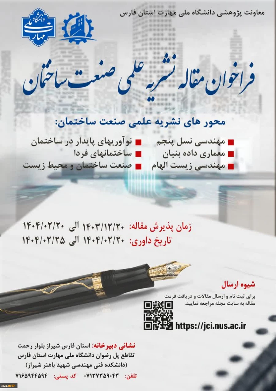 فراخوان دریافت مقاله نشریه علمی صنعت ساختمان 2