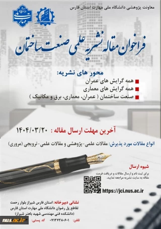 فراخوان دریافت مقاله نشریه علمی صنعت ساختمان
