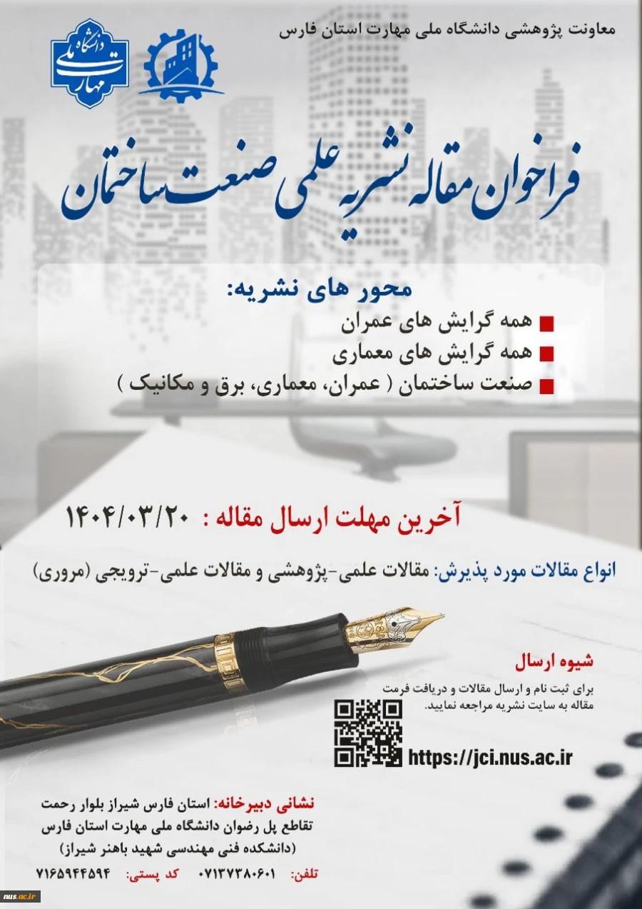 فراخوان دریافت مقاله نشریه علمی صنعت ساختمان 2