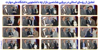 تجلیل از رؤسای استانی در برپایی هشتمین بازارچه دانشجویی دانشگاه ملی مهارت 2