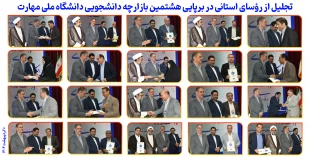 تجلیل از رؤسای استانی در برپایی هشتمین بازارچه دانشجویی دانشگاه ملی مهارت 2