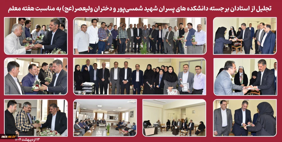 تجلیل از استادان برجسته دانشکده های پسران شهید شمسی‌پور و دختران ولیعصر(عج) به مناسبت هفته معلم 2