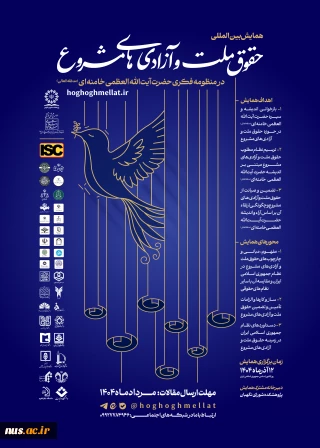 همایش بین‌المللی حقوق ملت و آزادی‌های مشروع در منظومه فکری حضرت آیت‌الله العظمی خامنه‌ای (مدظله‌العالی)