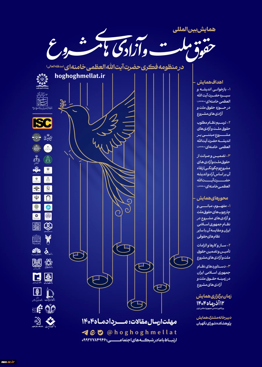 همایش بین‌المللی حقوق ملت و آزادی‌های مشروع در منظومه فکری حضرت آیت‌الله العظمی خامنه‌ای (مدظله‌العالی) 2