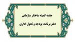 برگزاری ششمین جلسه کمیته اصلاح ساختار سازمانی و تحول اداری  2