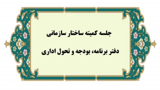 برگزاری ششمین جلسه کمیته اصلاح ساختار سازمانی و تحول اداری
