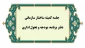 برگزاری ششمین جلسه کمیته اصلاح ساختار سازمانی و تحول اداری