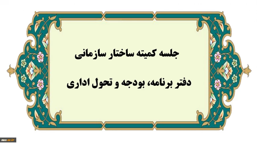 برگزاری ششمین جلسه کمیته اصلاح ساختار سازمانی و تحول اداری  2