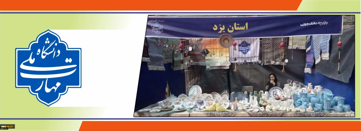 برگزاری هشتمین بازارچه دانشجویی و اولین آیین نوروزی دانشگاه ملی مهارت کشور
