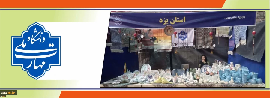 برگزاری هشتمین بازارچه دانشجویی و اولین آیین نوروزی دانشگاه ملی مهارت کشور
 2