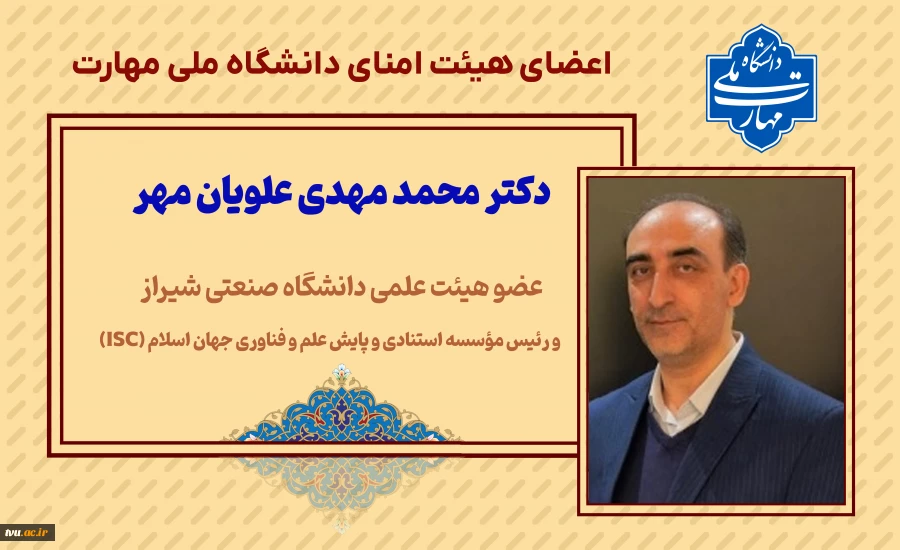 اعضاء هیئت امنای دانشگاه ملی مهارت 2