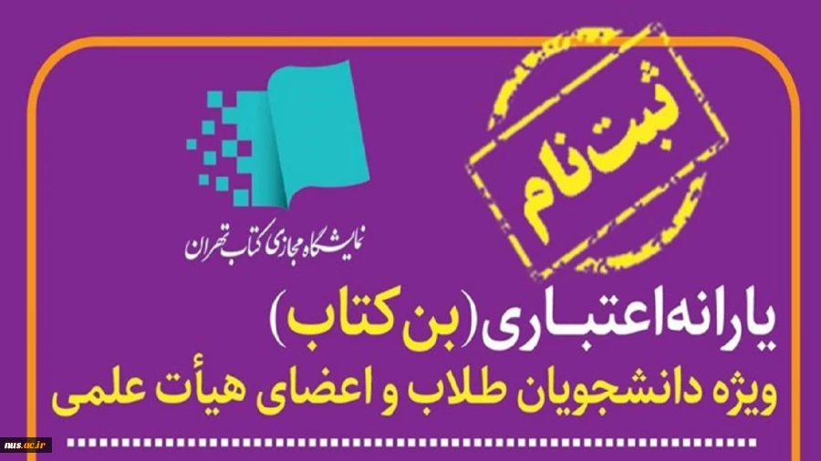 آغاز ثبت نام یارانه اعتبار خرید کتاب ویژه اعضای هیأت علمی و دانشجویان 2
