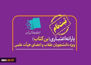 آغاز ثبت نام یارانه اعتبار خرید کتاب ویژه اعضای هیأت علمی و دانشجویان