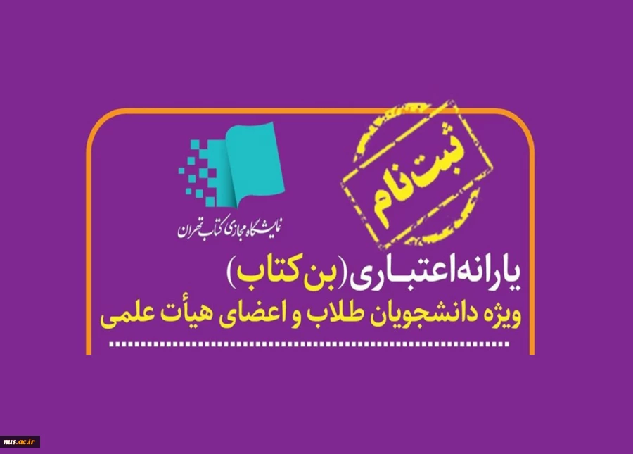 آغاز ثبت نام یارانه اعتبار خرید کتاب ویژه اعضای هیأت علمی و دانشجویان 3