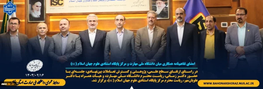 امضای تفاهم‌نامه همکاری میان دانشگاه ملی مهارت و مرکز پایگاه استنادی علوم جهان اسلام (ISC) 2