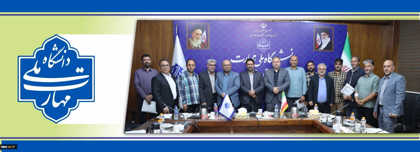 نشست قدر دانی و هم اندیشی سرپرستان سراهای دانشجویی دانشگاه ملی مهارت استان تهران با حضور معاون فرهنگی و دانشجویی