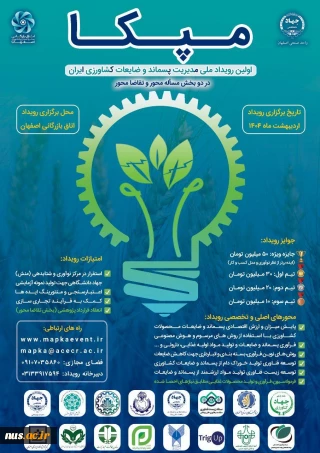 رویداد ملی مدیریت پسماند و ضایعات کشاورزی ایران -مپکا