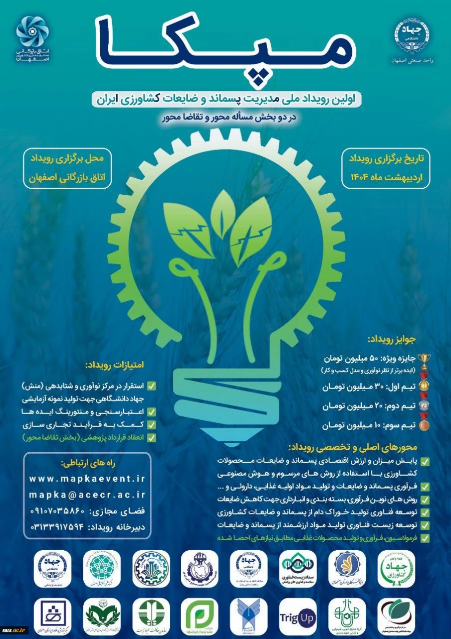رویداد ملی مدیریت پسماند و ضایعات کشاورزی ایران -مپکا
 2