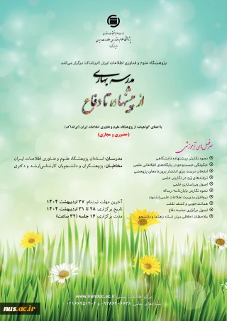 مدرسه بهاری از پیشنهاده تا دفاع