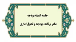 برگزاری اولین جلسه کمیته بودجه در سال 1404  2