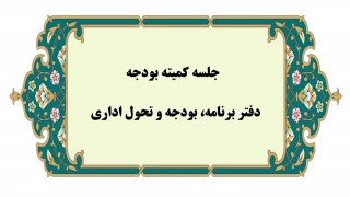 برگزاری اولین جلسه کمیته بودجه در سال 1404