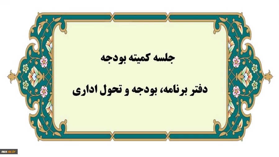 برگزاری اولین جلسه کمیته بودجه در سال 1404  2