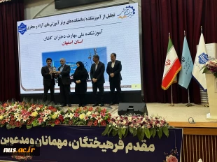 با حضور دکتر سیمایی و دکتر مهاجرانی در اجلاس رؤسای دانشکده‌ها و آموزشکده‌‌های دانشگاه ملی مهارت: 

تجلیل از سرآمدان آموزشی دانشگاه ملی مهارت 43