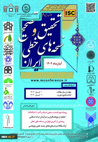 همایش بین المللی تحقیق و تصحیح نسخه های خطی ایران