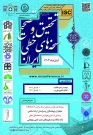 همایش بین المللی تحقیق و تصحیح نسخه های خطی ایران