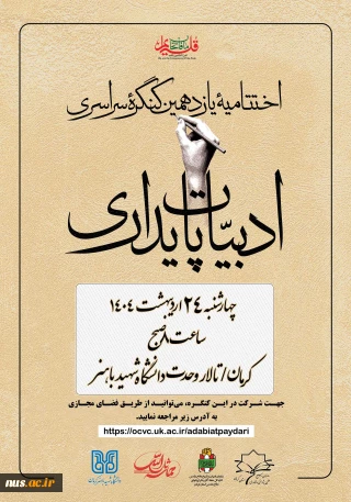 اختتامیه یازدهمین کنگره سراسری ادبیات پایداری