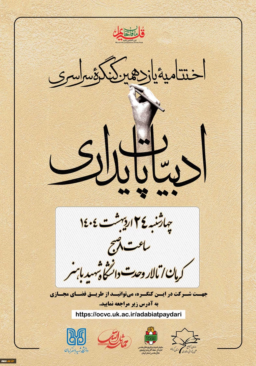 اختتامیه یازدهمین کنگره سراسری ادبیات پایداری 3