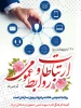 روز ارتباطات و روابط عمومی گرامی باد 2