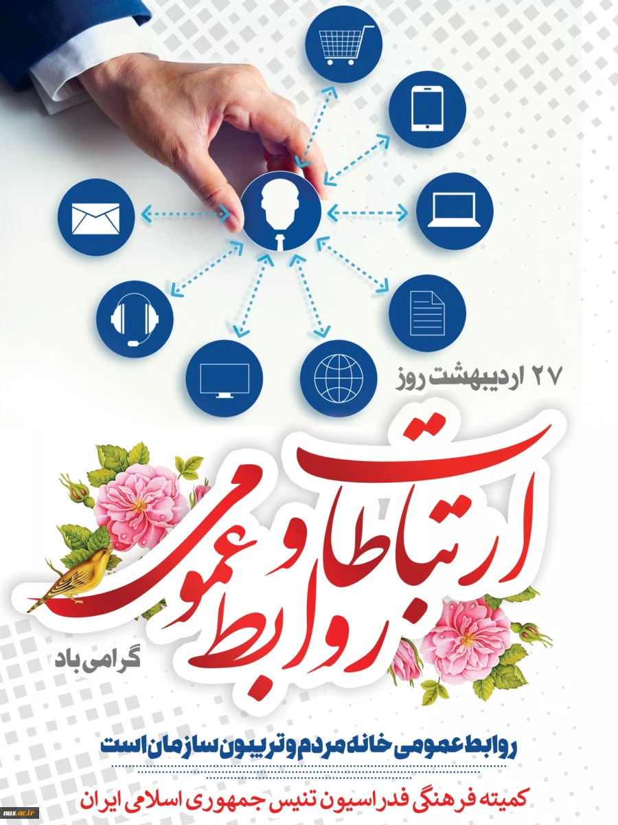 روز ارتباطات و روابط عمومی گرامی باد 2