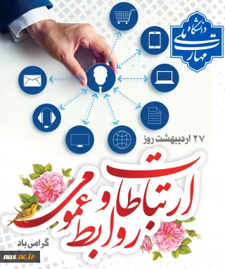 روز ارتباطات و روابط عمومی گرامی باد