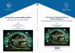 همگرایی هوش مصنوعی و فناوری نانو 

مفاهیم، کاربردها و تأثیر آن بر آینده مهارت های شغلی 2
